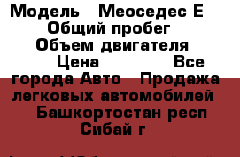  › Модель ­ Меоседес Е220,124 › Общий пробег ­ 300 000 › Объем двигателя ­ 2 200 › Цена ­ 50 000 - Все города Авто » Продажа легковых автомобилей   . Башкортостан респ.,Сибай г.